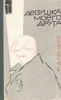 Девушка моего друга