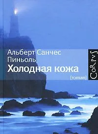 Холодная кожа