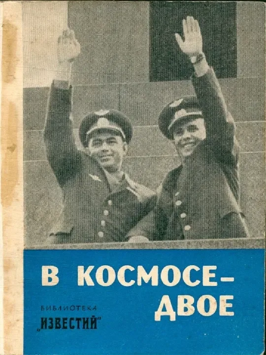 В космосе - двое