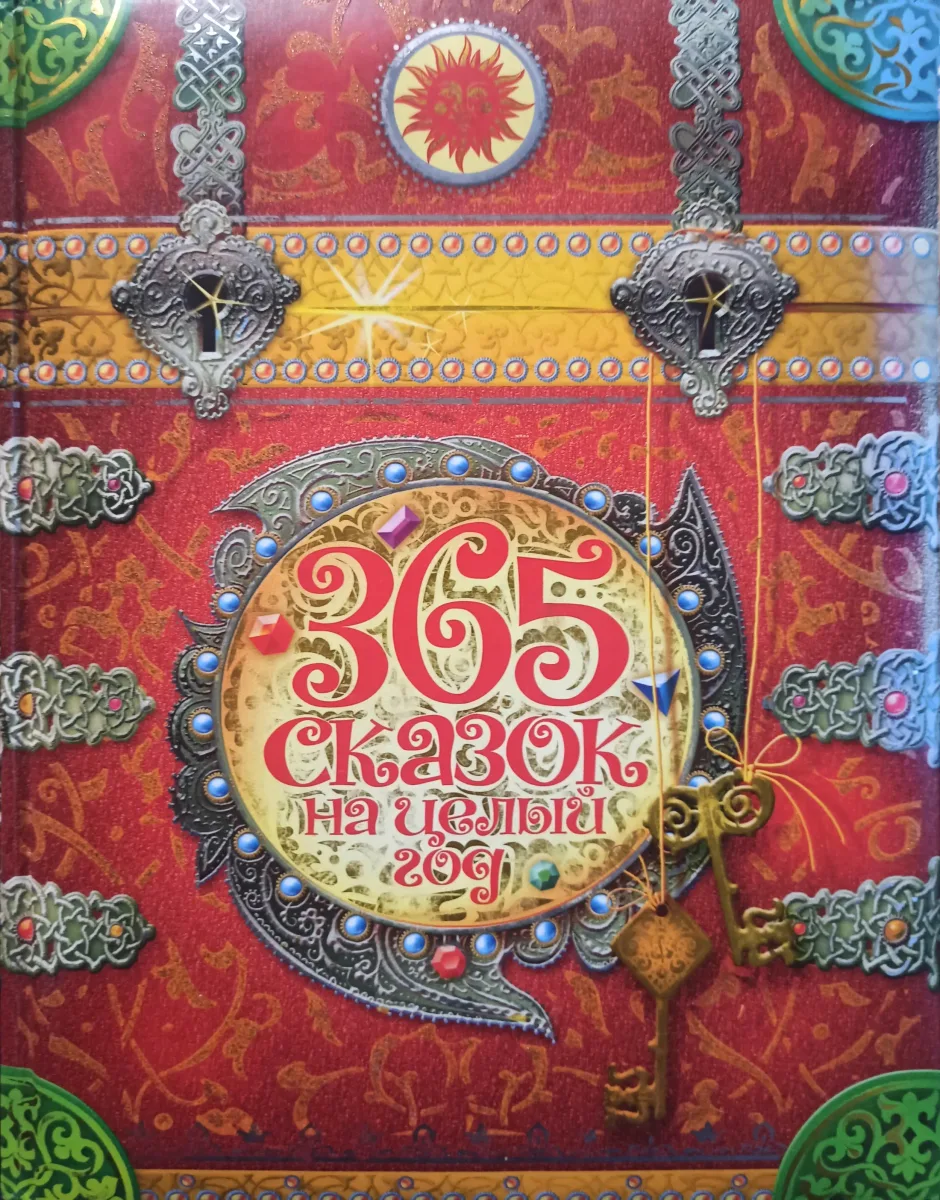365 сказок на целый год