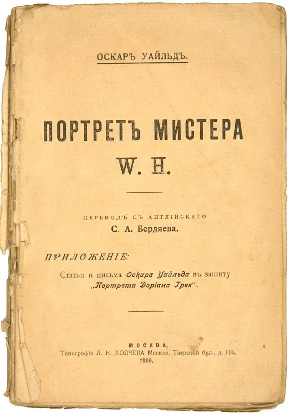 Портретъ мистера W.H.