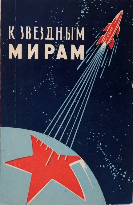 К звездным мирам
