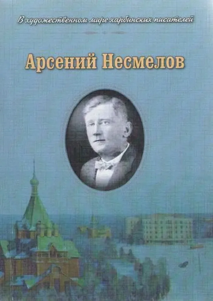 Арсений Несмелов. Материалы к творческой биографии. В 3-х томах. Т. 1. Проза. В 2-х частях. Ч. 2