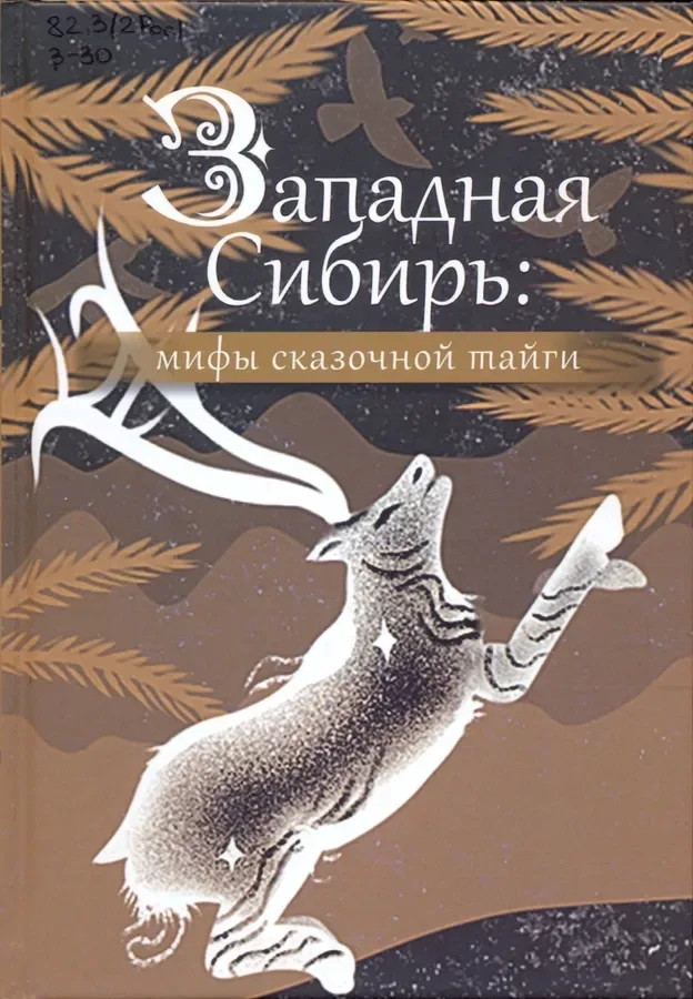 Западная Сибирь: мифы сказочной тайги