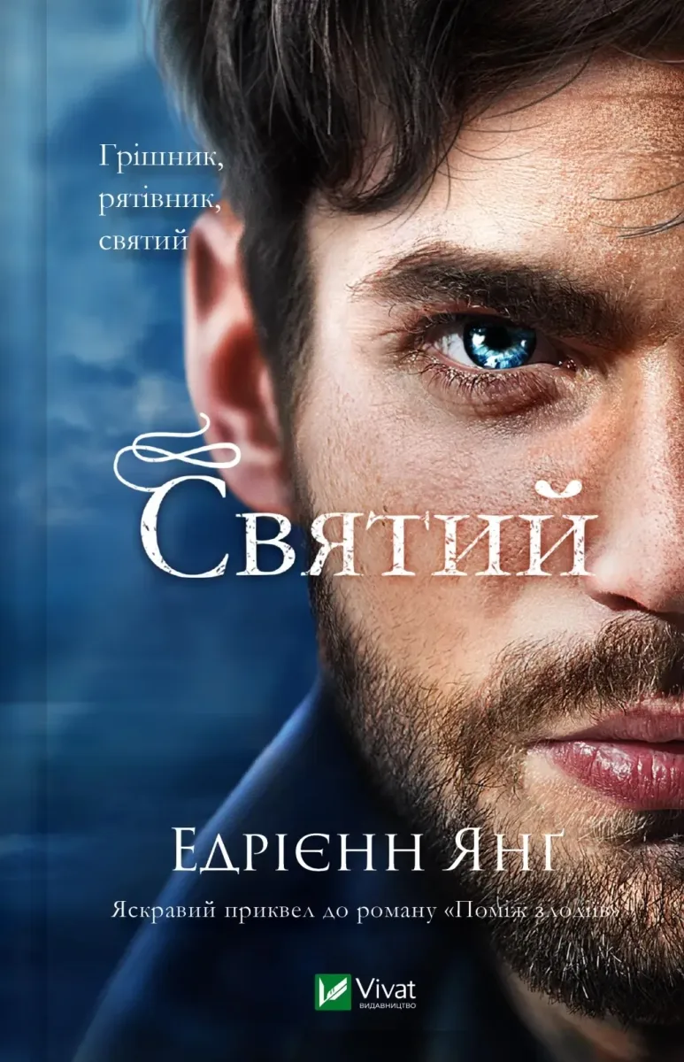 Святий