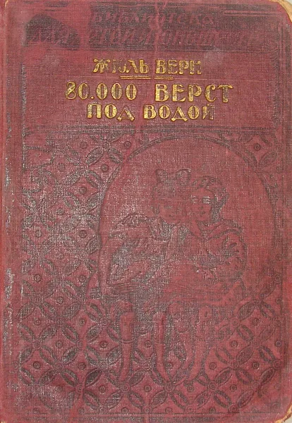 80000 верст под водой