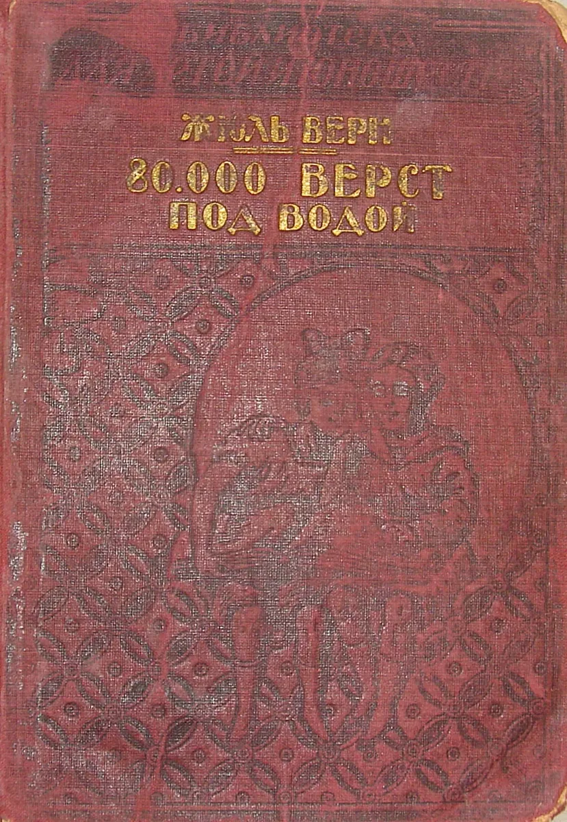 80000 верст под водой