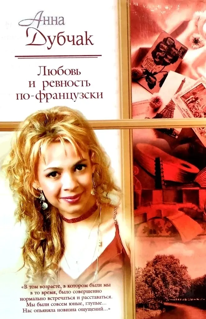 Любовь и ревность по-французски