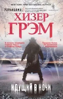 Идущий в ночи