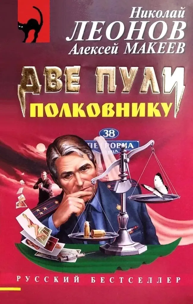 Две пули полковнику