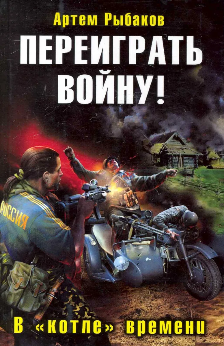 Переиграть войну! В "котле" времени
