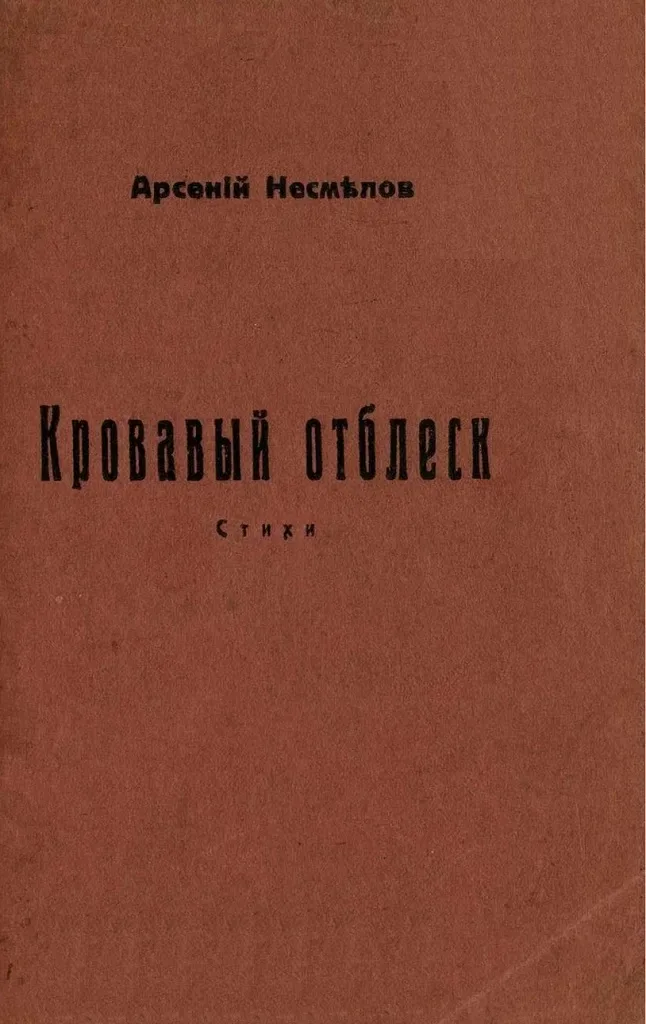 Кровавый отблеск