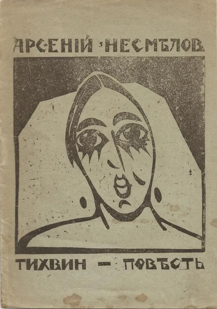 Тихвин - Повесть