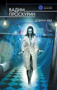 Добрая фея