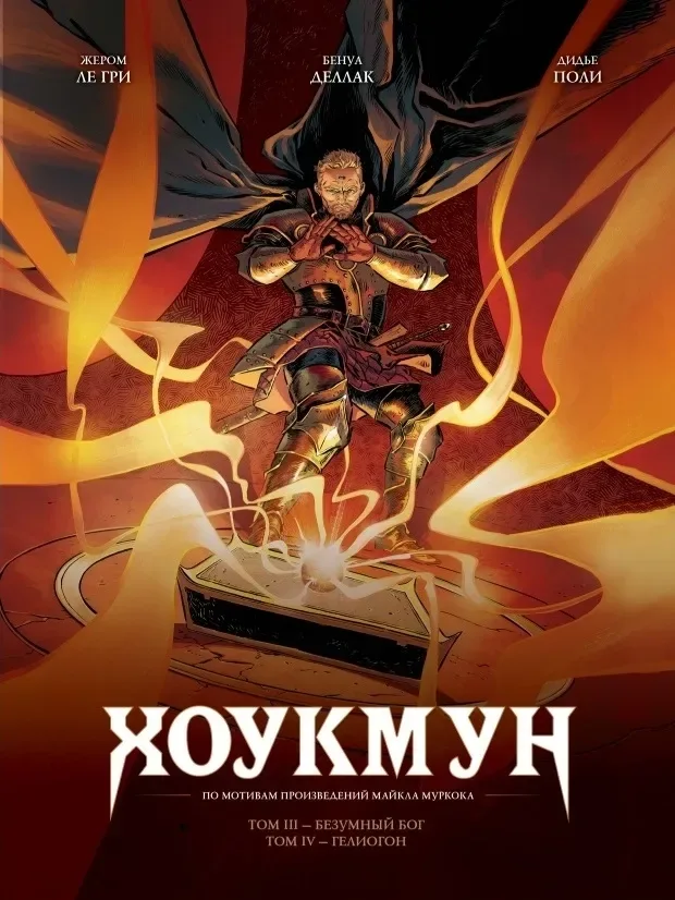 Хоукмун, книга 2