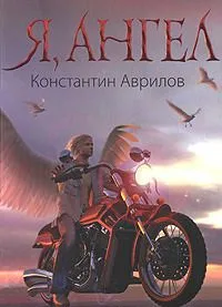 Я, ангел