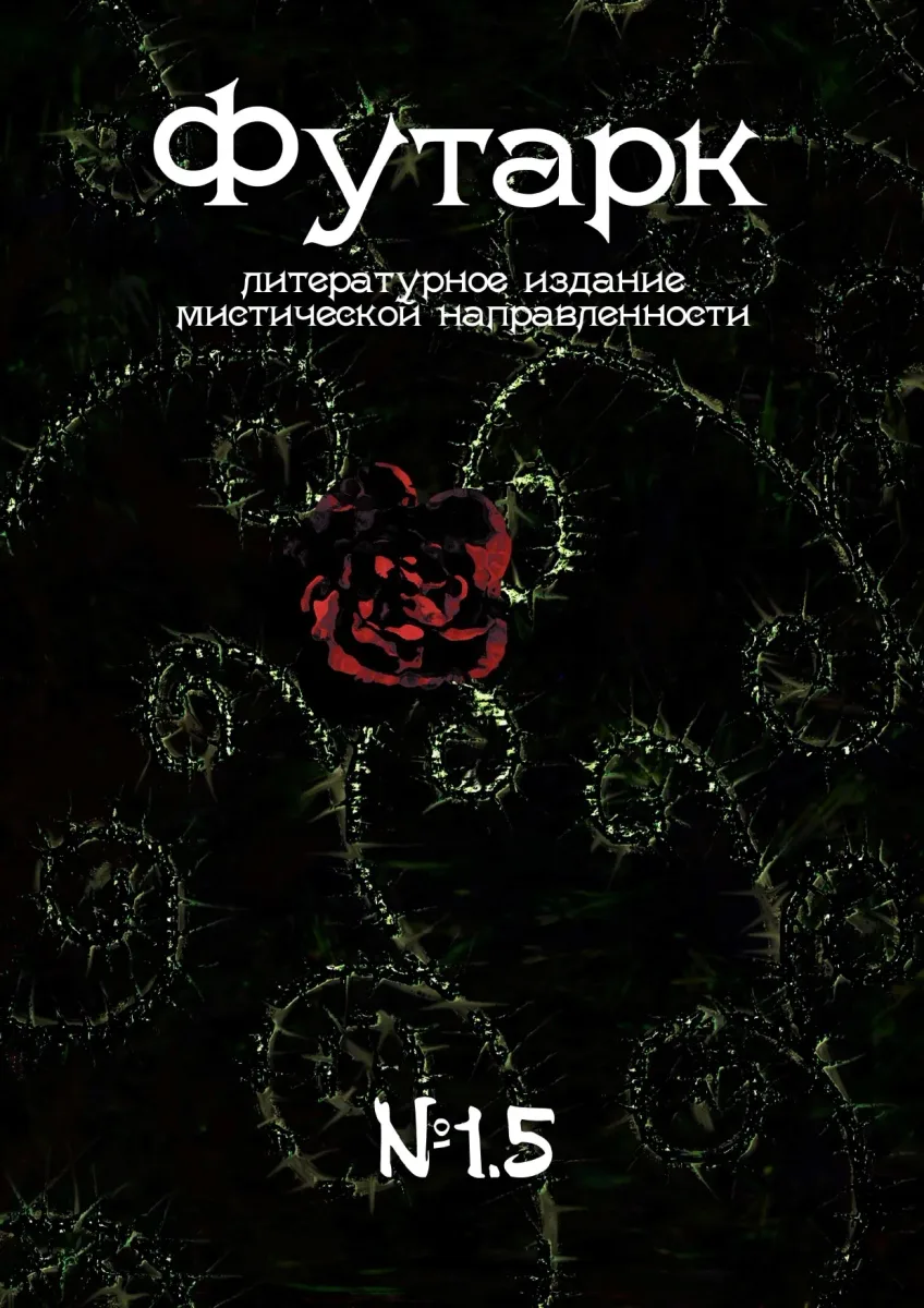 Футарк №1.5