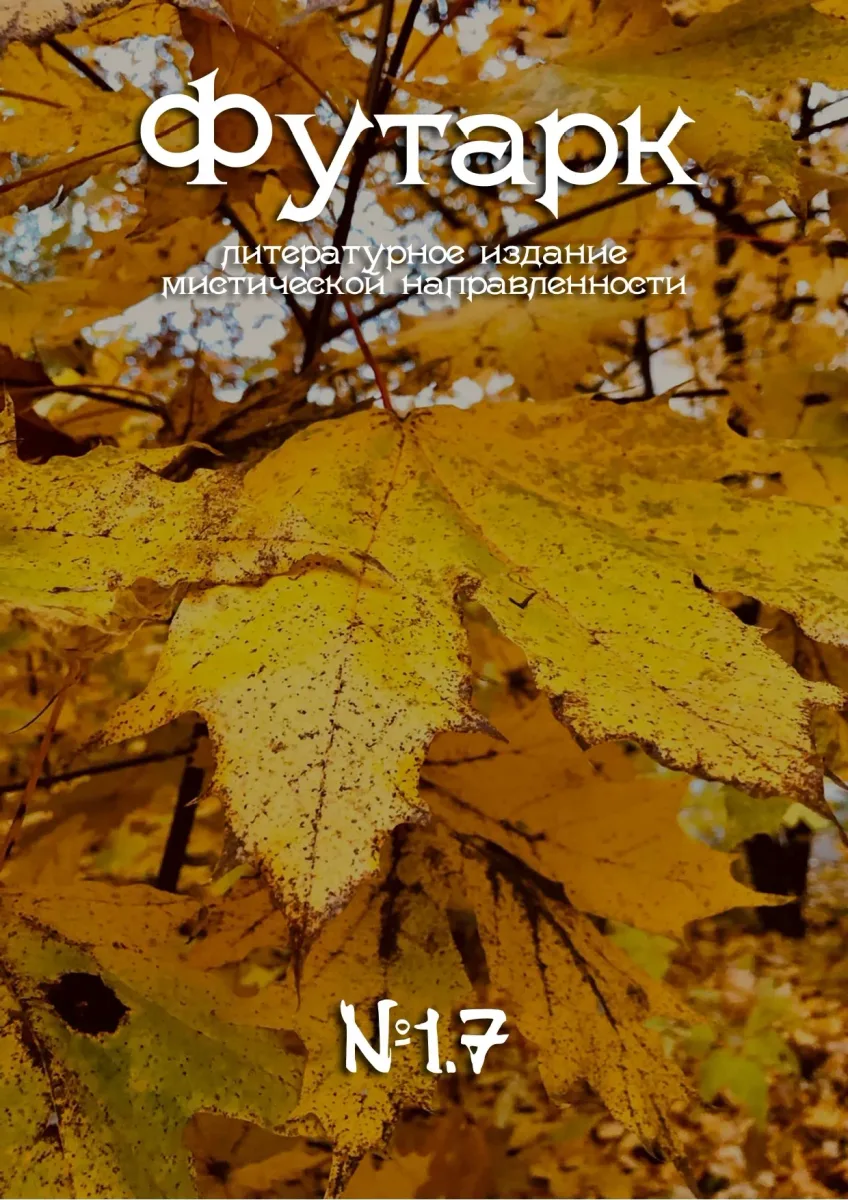 Футарк №1.7