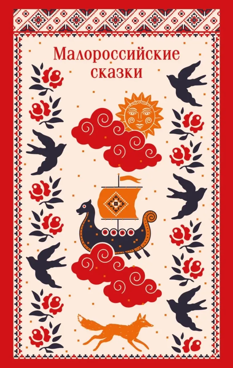 Малороссийские сказки