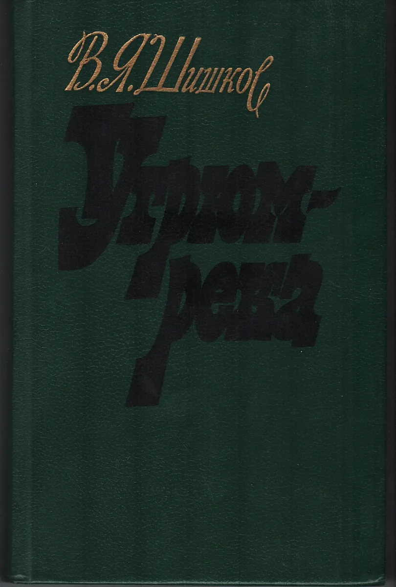 Угрюм-река. Том 1
