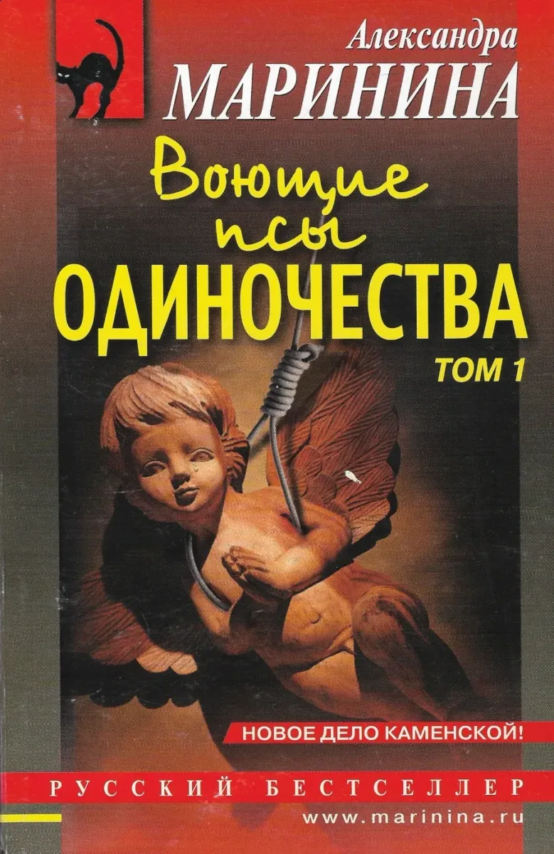 Воющие псы одиночества. Том 1