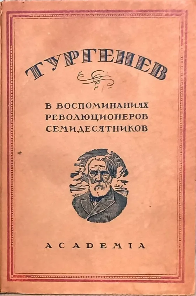 Тургенев в воспоминаниях революционеров-семидесятников