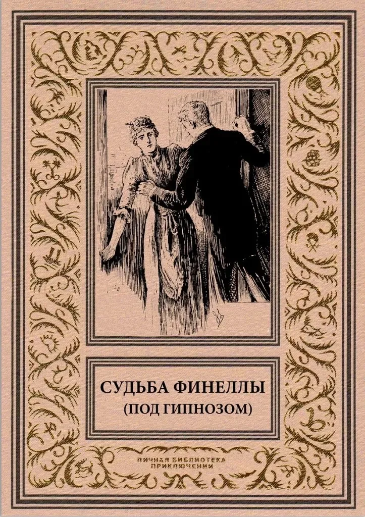 Судьба Фенеллы (Под гипнозом)