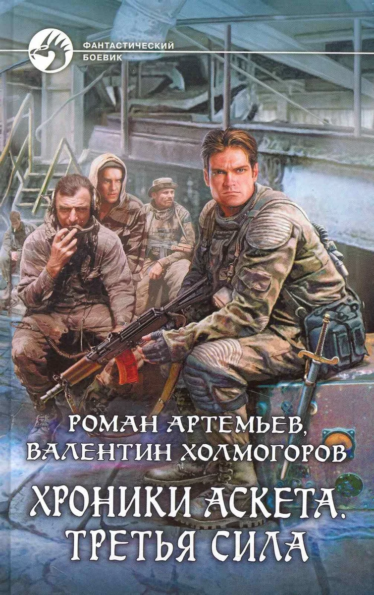 Хроники Аскета. Третья сила