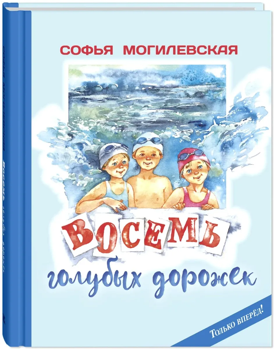 Восемь голубых дорожек