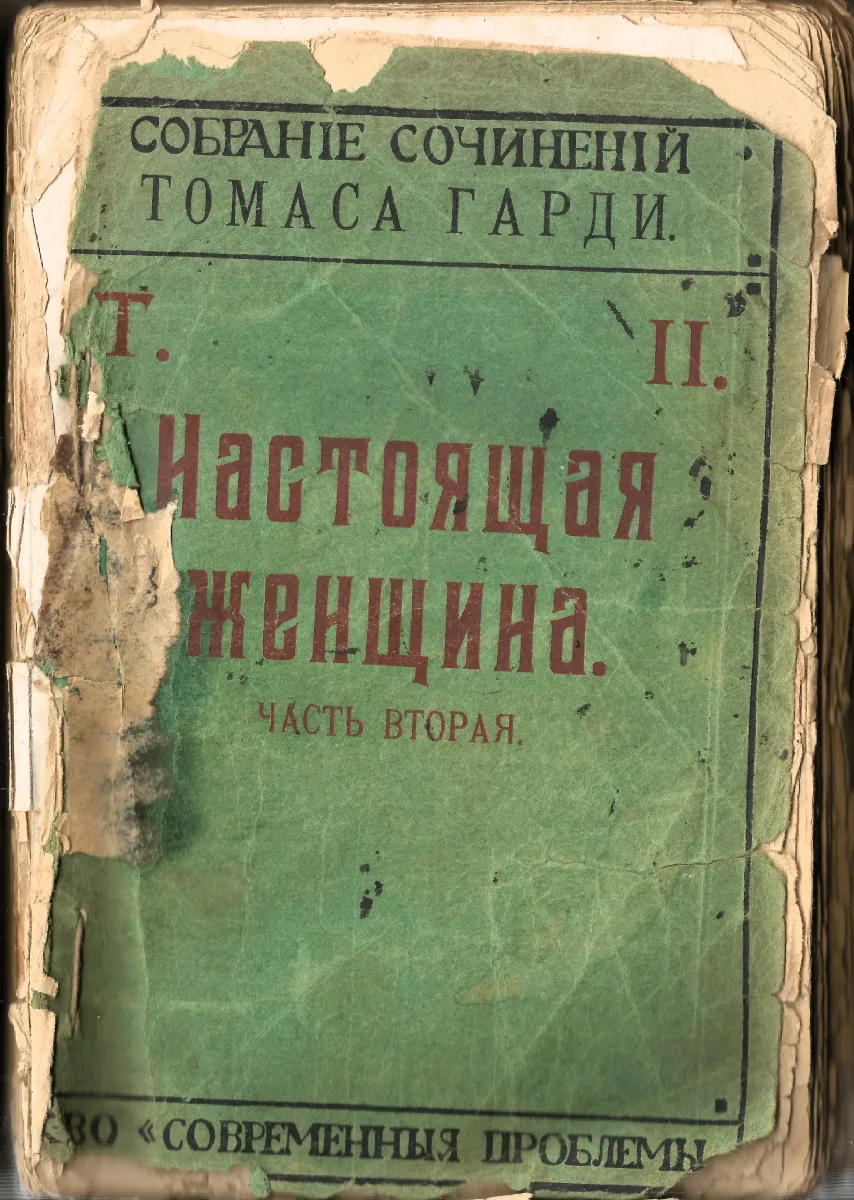 Настоящая женщина