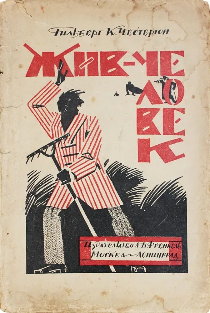 Жив-человек