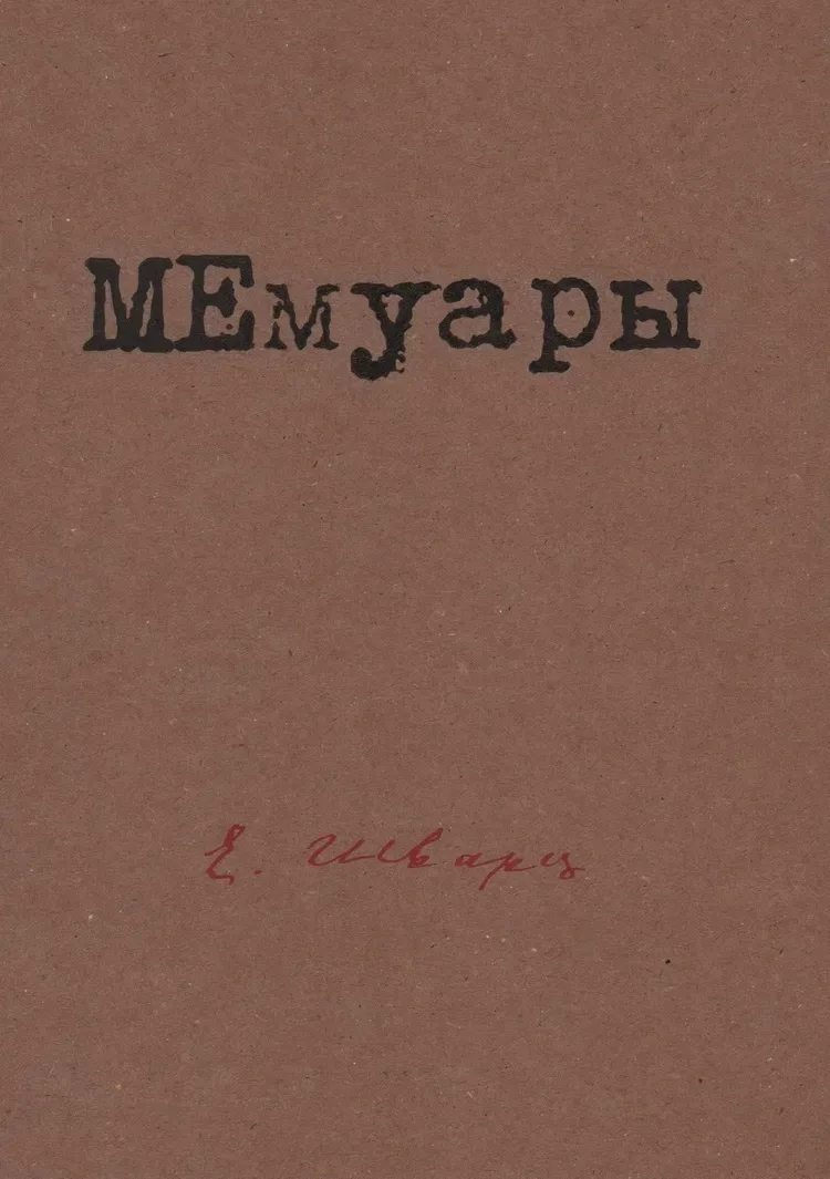 МЕмуары