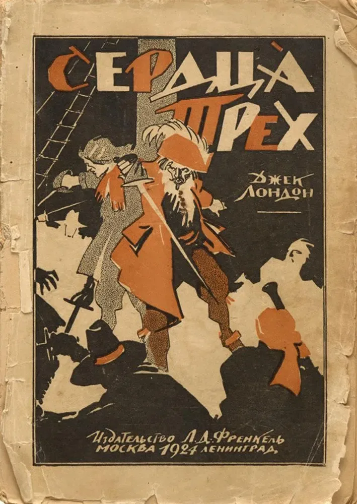 Сердца трех