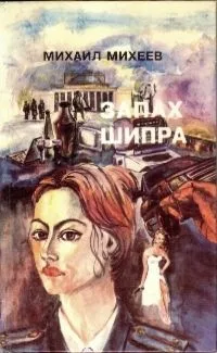Запах «Шипра»