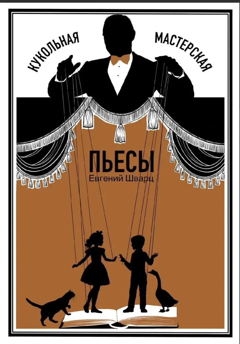 Кукольная мастерская: пьесы