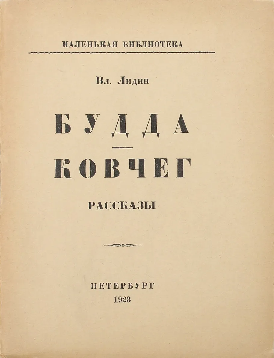Будда. Ковчег