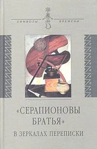 «Серапионовы братья» в зеркалах переписки