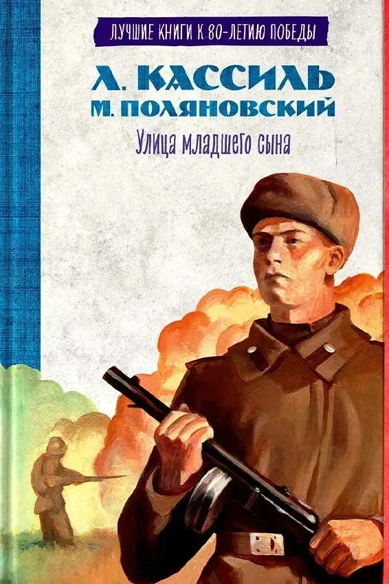 Улица младшего сына