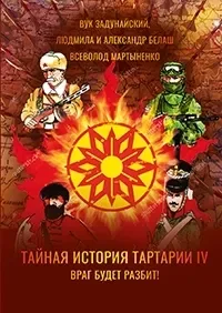 Тайная история Тартарии IV. Враг будет разбит