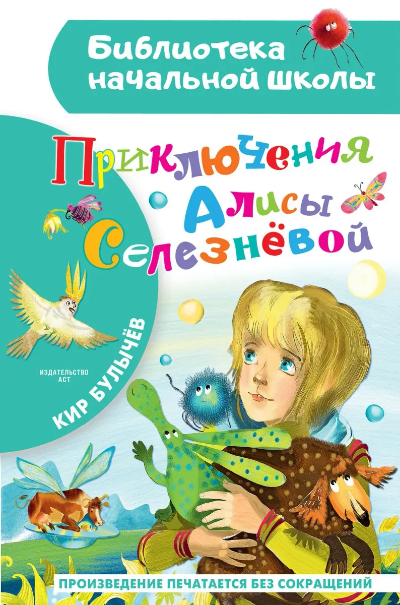 Приключения Алисы Селезнёвой