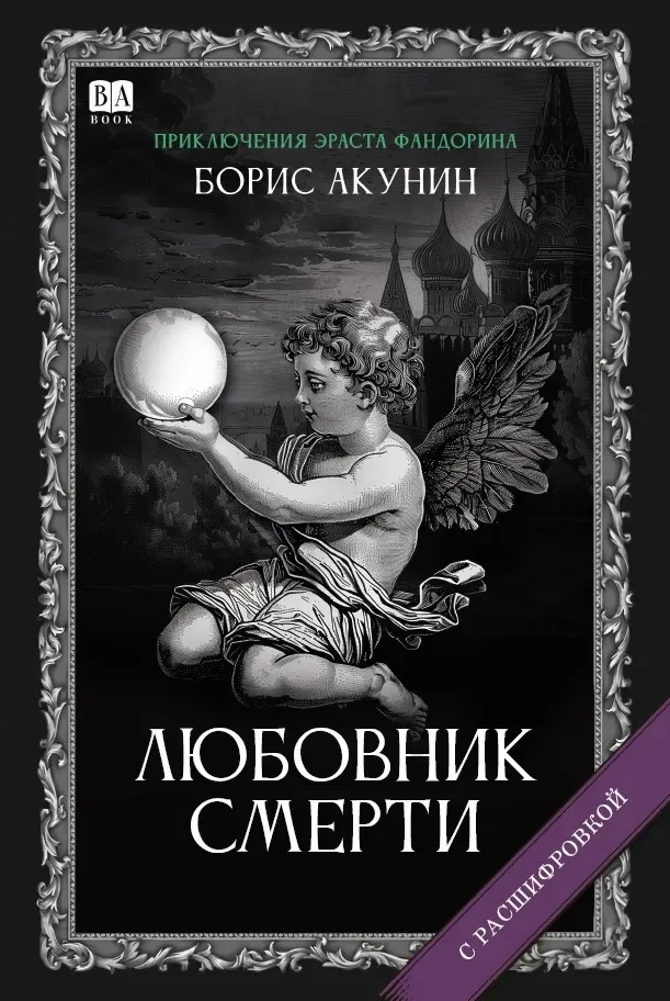 Любовник смерти