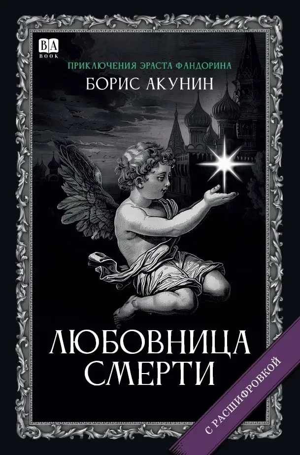 Любовница смерти