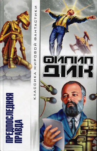 Предпоследняя правда