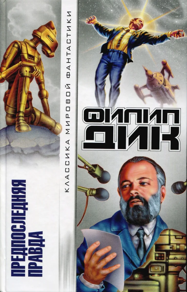 Предпоследняя правда