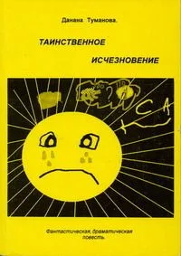 Таинственное исчезновение