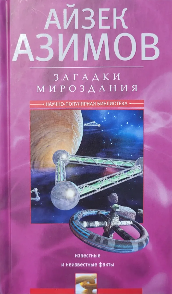 Загадки мироздания. Известные и неизвестные факты
