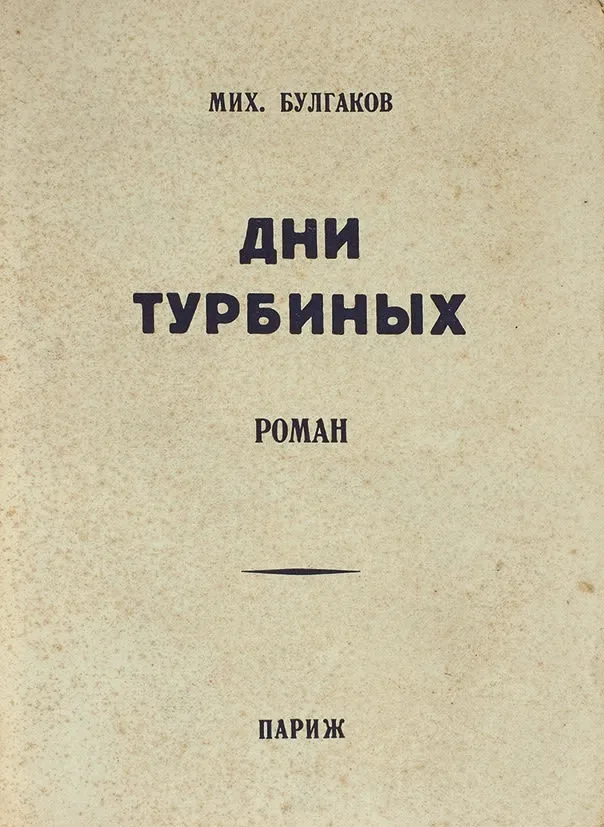 Дни Турбиных