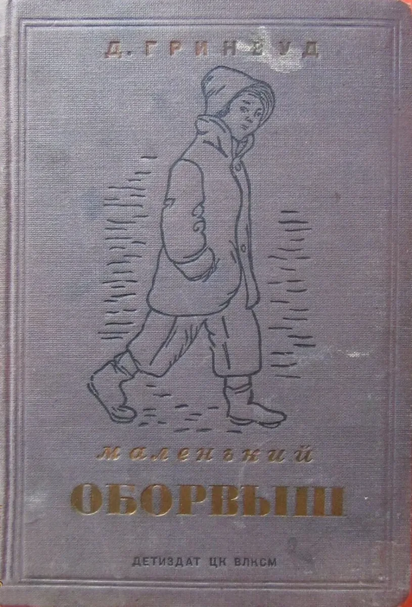 Маленький оборвыш