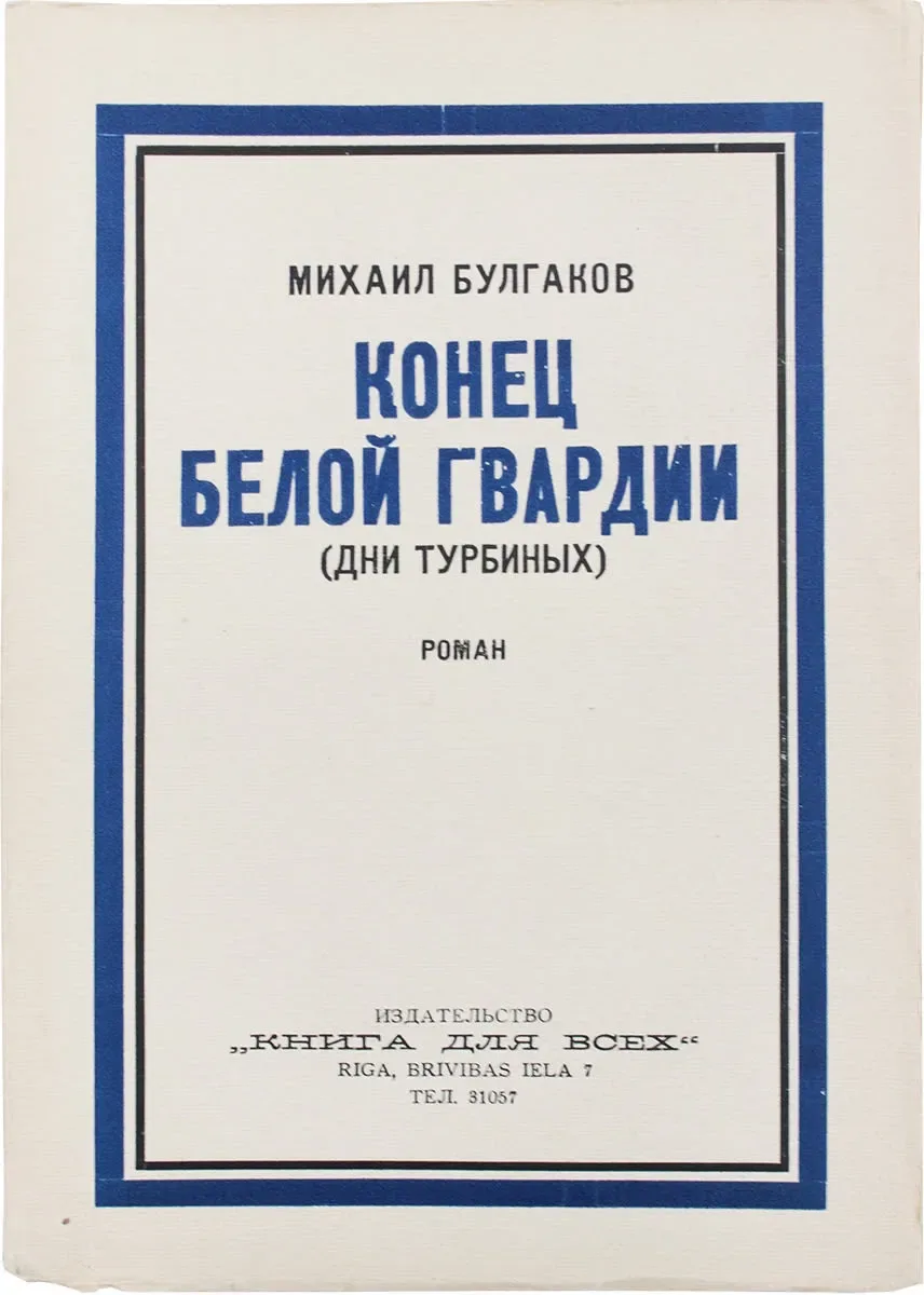 Конец Белой Гвардии (Дни Турбиных)