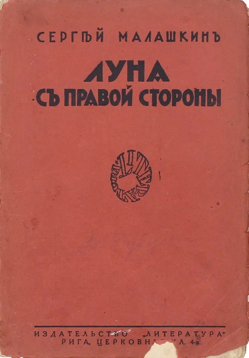 Луна съ правой стороны
